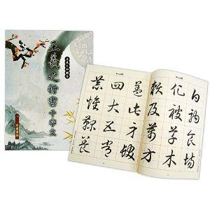 中華筆莊 王羲之行書千字文 - 行書