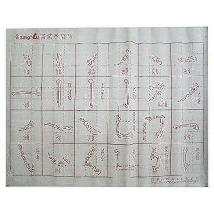 中華筆莊 基本筆法水寫布 - 基本筆法