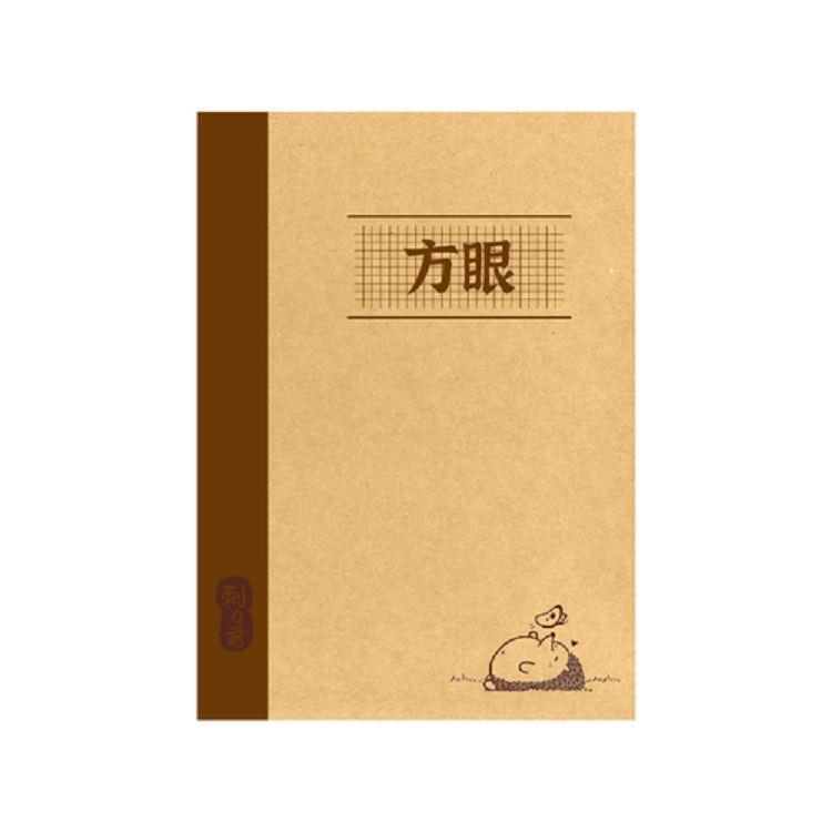 刺刺君25K加厚方眼定頁筆記(蝴蝶-牛皮)