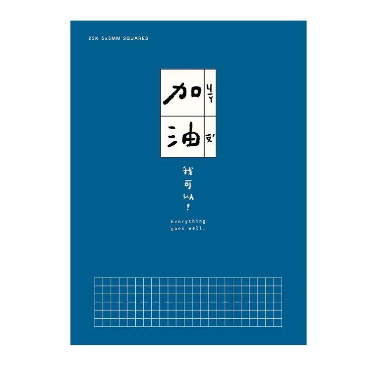 簡單生活25K方格加厚定頁筆記(寶藍色)