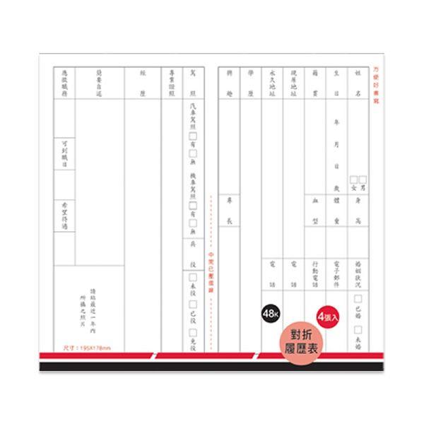 【珠友】48k 隱密性對折履歷表(4入)