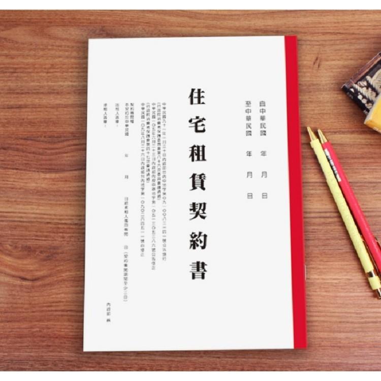 109年最新版住宅租賃契約書(2入)