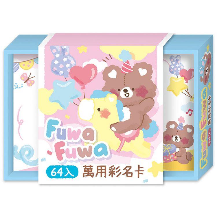 萬用彩名卡-FUWA藍