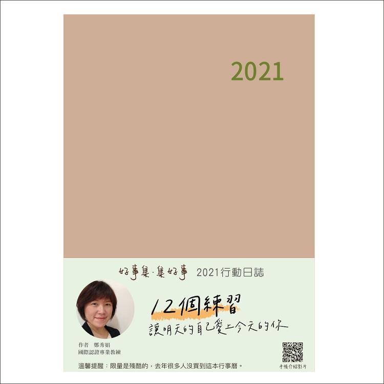 《好事集．集好事：2021行動日誌》