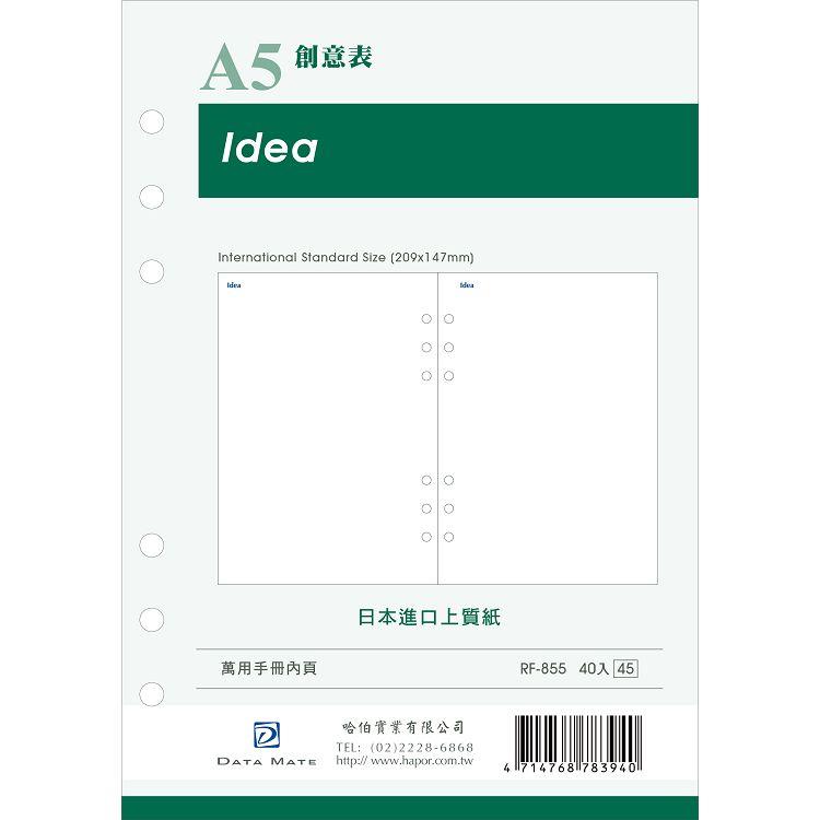 DATA MATE A5手冊內頁 RF-855創意表