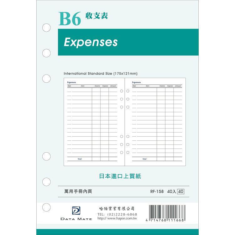 DATA MATE B6手冊內頁 RF-158收支表