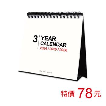 (特價)2024~2026三年吊掛式三角月曆/小小