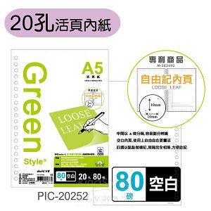 【Greenstyle】A5-20孔空白活頁紙