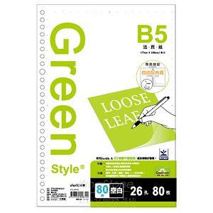 【Greenstyle】B5-26孔空白活頁紙