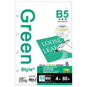 【Greenstyle】B5-4孔空白活頁紙