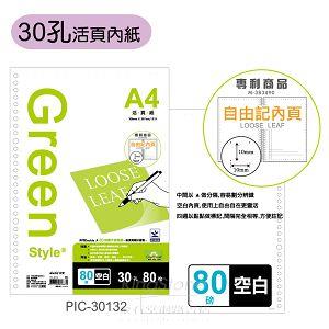 【Greenstyle】A4-30孔空白活頁紙 - 空白