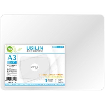 UBILIN考試專用環保軟墊板-A3(30*45CM)