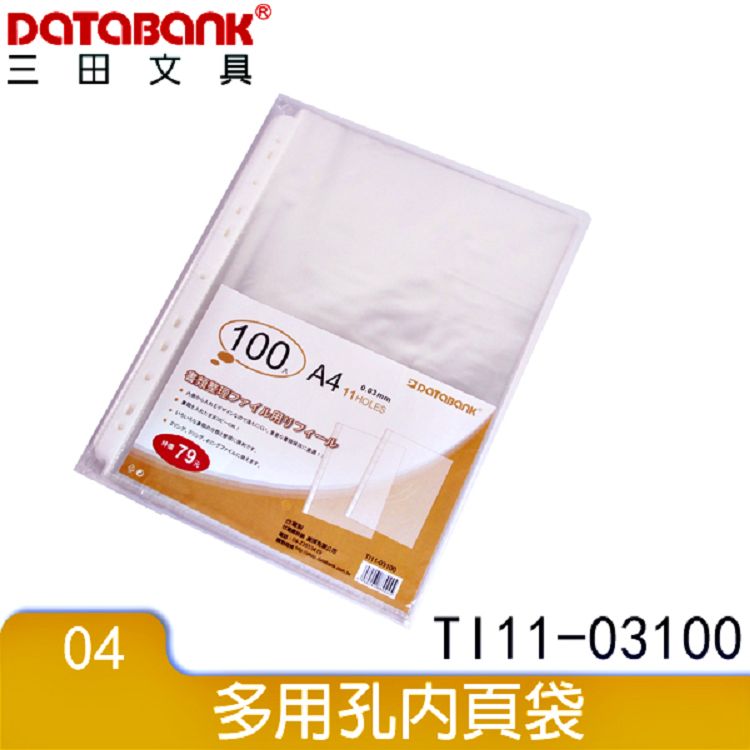 Databank A4 11孔資料袋100入(厚0.03) (特價品)