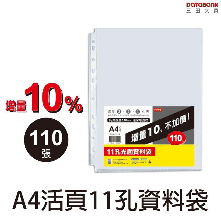 A4 活頁11孔110入資料袋(0.06mm)