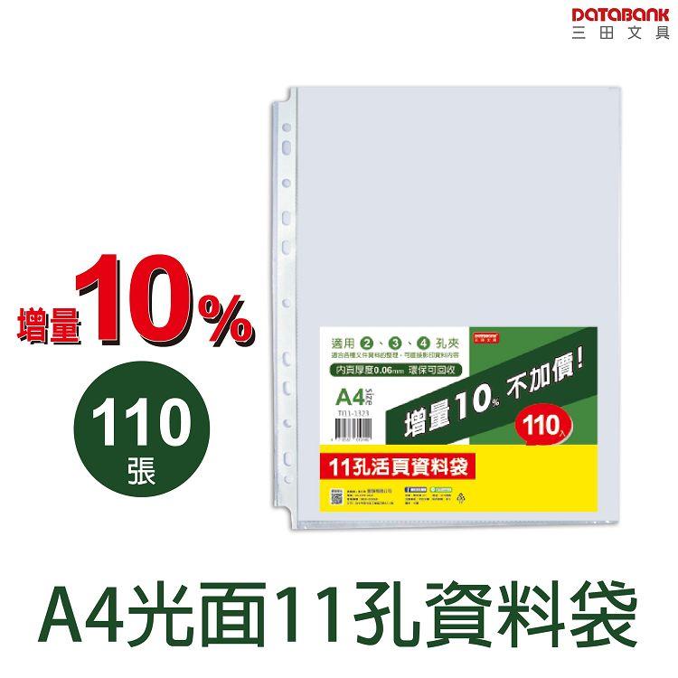 A4 光面11孔110入資料袋(0.04mm)