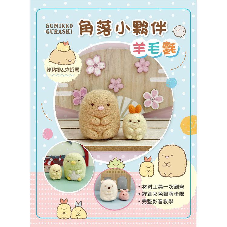 角落小夥伴羊毛氈：炸豬排&炸蝦尾(附羊毛氈超值全材料包套組，含立體背景卡)
