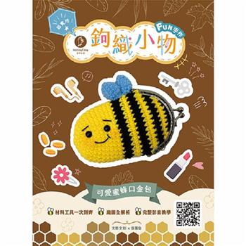 實用鉤織小物：可愛蜜蜂口金包（附超值全材料包套組，含完整教學影片＋織圖全解析）