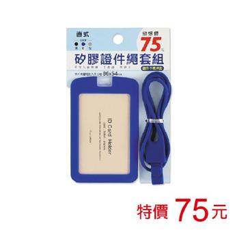 (特價)矽膠證件繩套組-藍