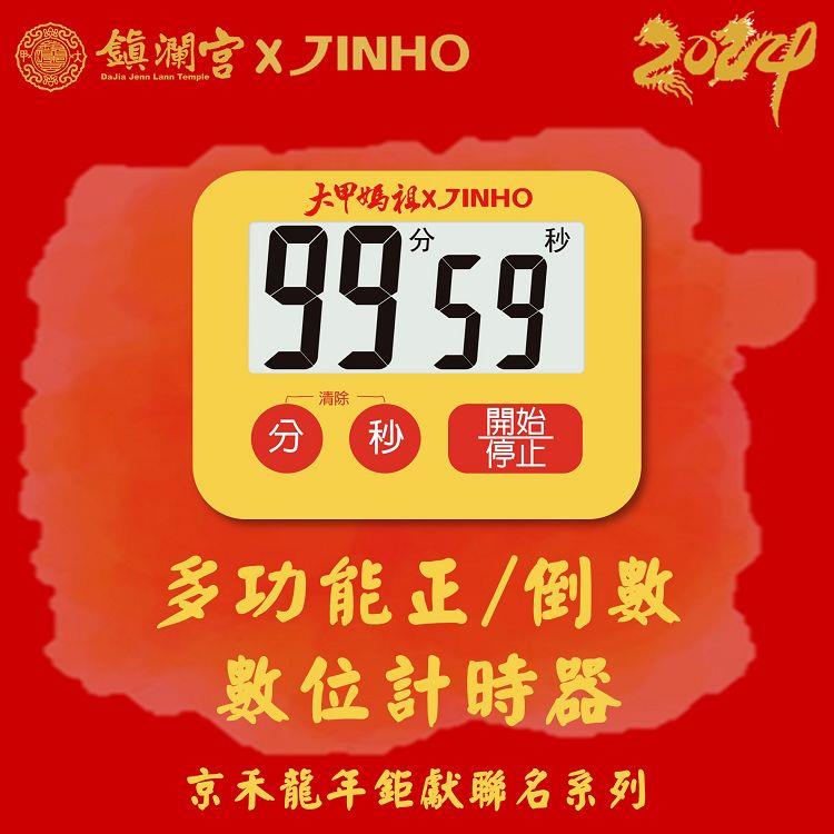 JINHO 京禾計時器鎮瀾宮聯名款JH-237-Y(黃)