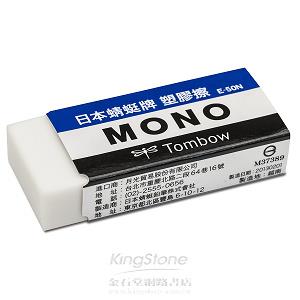 【TOMBOW】MONO大塑膠擦