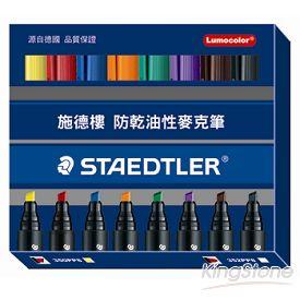 【STAEDTLER 施德樓】防乾油性麥克筆組－8入（斜頭）