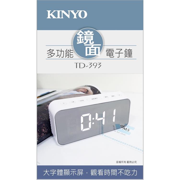 【KINYO】 TD393 多功能鏡面電子鐘