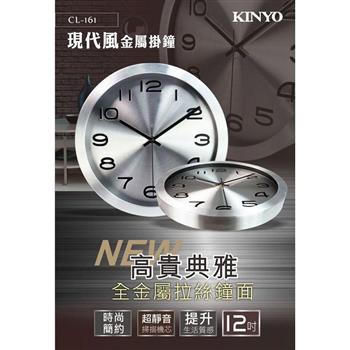 KINYO CL-161高質感金屬掛鐘