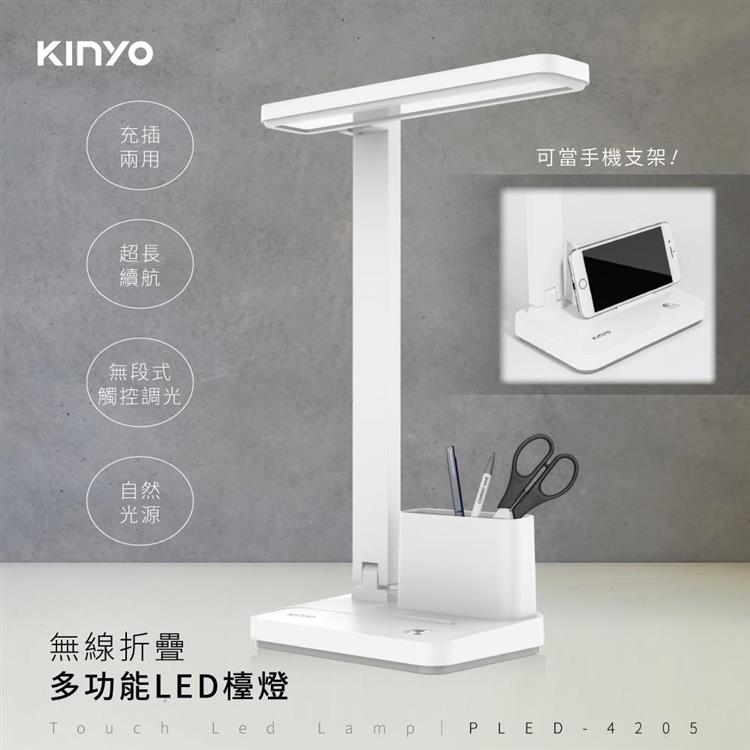 【KINYO】PLED-4205無線折疊多功能LED檯燈