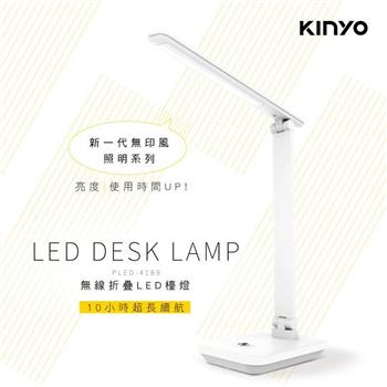 【KINYO】PLED-4189 無線摺疊LED檯燈