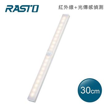 RASTO AL4  磁吸LED充電感應燈30公分-黃光