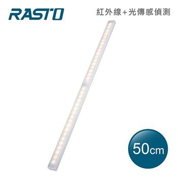 RASTO AL5  磁吸LED充電感應燈50公分-黃光