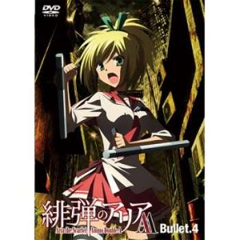 緋彈的亞莉亞AA Vol.4 DVD