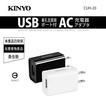 【KINYO】CUH20 單孔豆腐頭USB充電器(隨機出貨不挑色)