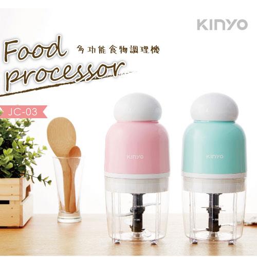 【KINYO】 JC-03 多功能食物調理機(顏色隨機)