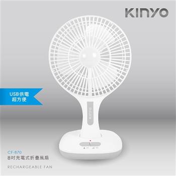 【KINYO】CF-870 8吋充電式折疊風扇