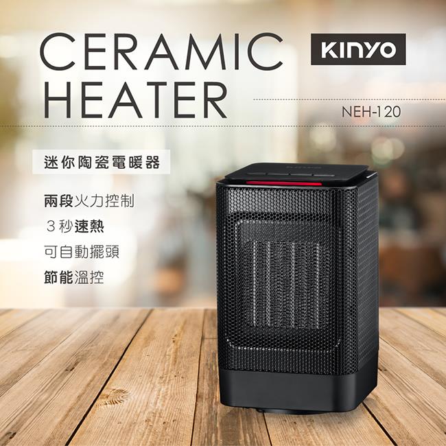 【KINYO】NEH-120 迷你陶瓷電暖器 黑色