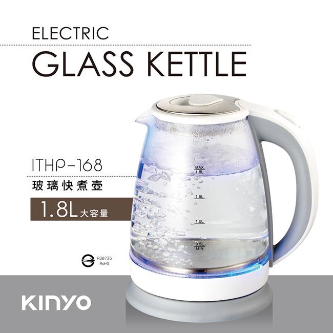 【KINYO】 ITHP-168 玻璃快煮壺 1.8L-透明