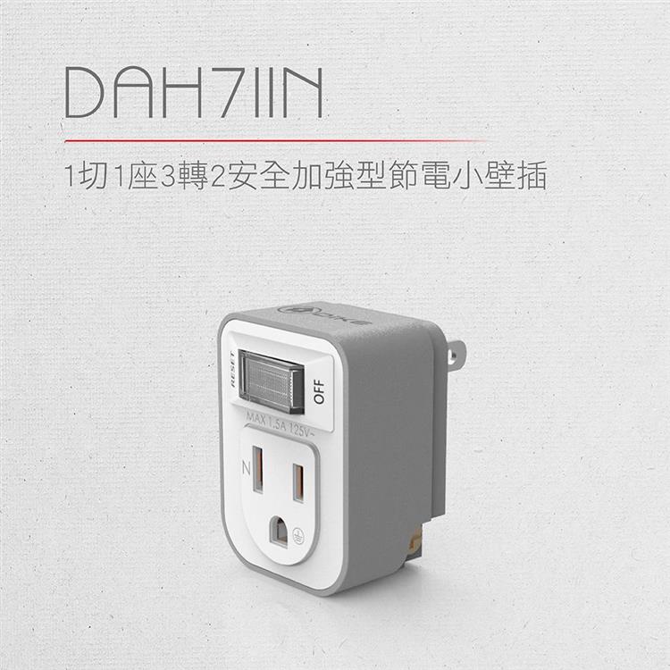 DIKE DAH711N 1切1座3轉2安全加強型節電小壁插