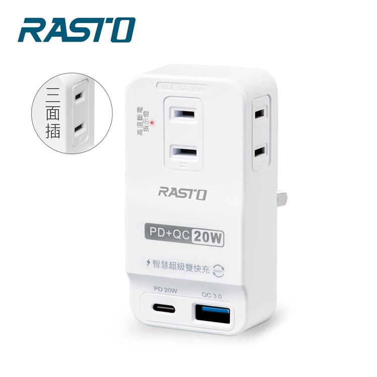 RASTO FP4 三插二埠20W PD QC3.0壁插