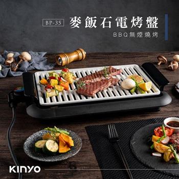 【KINYO】 麥飯石電烤盤 BP-35
