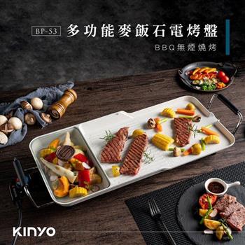 【KINYO】多功能麥飯石電烤盤 BP-53