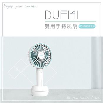 DIKE DUF141 雙用手持風扇