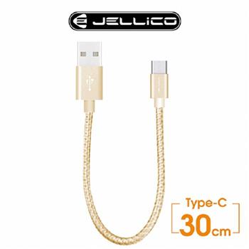 【JELLICO】Type-C 速騰系列30公分行動電源專用充電傳輸線 金