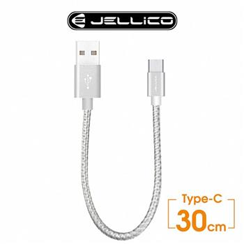 【JELLICO】Type-C 速騰系列30公分行動電源專用充電傳輸線 銀
