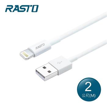 RASTO RX33 蘋果 Lightning 充電傳輸線 2M