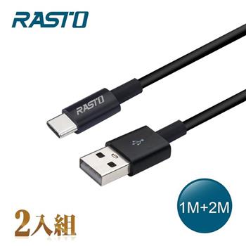 RASTO RX41 Type C 高速QC3.0充電傳輸線雙入組1M＋2M