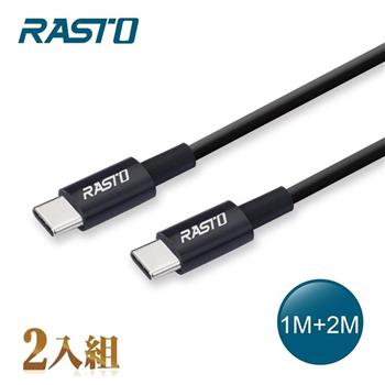 RASTO RX46 Type C to C高速QC3.0充電傳輸線雙入組1M＋2M