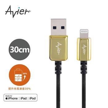 【Avier】CLASSIC USB A to Lightning高速充電傳輸線-0.3M啞鉑金