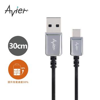 【Avier】CLASSIC USB A to USB C高速充電傳輸線-0.3M鋒芒銀