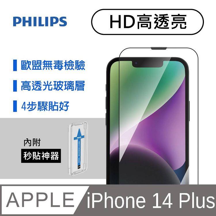 iPhone 14 Plus高透亮鋼化玻璃保護貼-秒貼版